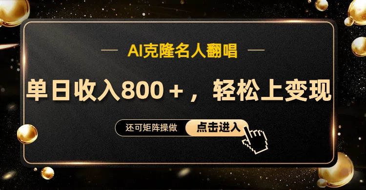 AI克隆名人翻唱，轻松上手变现，流量奇迹！-靠谱项目库