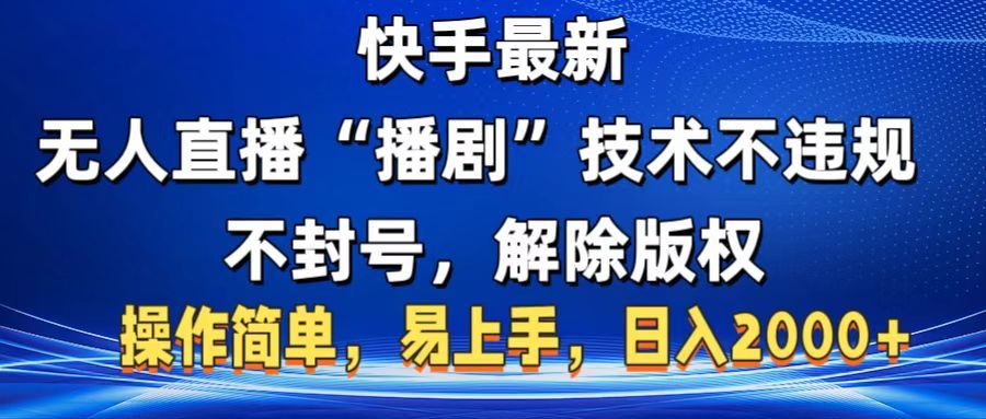 快手最新无人直播“播剧”零投入，不违规，不封号，解除版权，操作简单，小白易上手-靠谱项目库