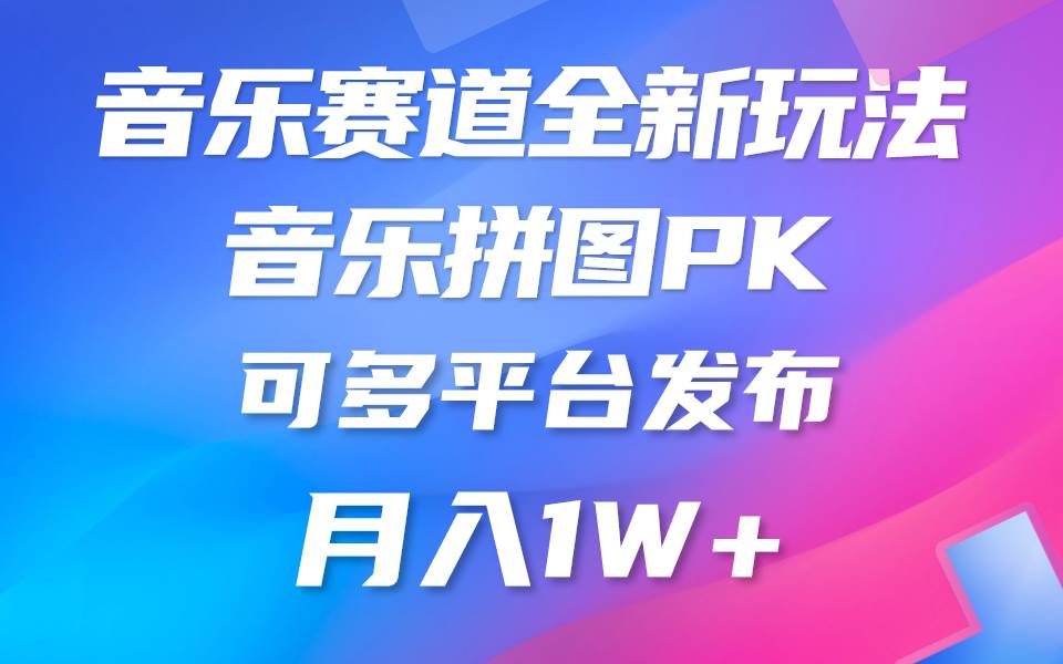 （10395期）音乐赛道新玩法，纯原创不违规，所有平台均可发布 略微有点门槛，但与…-靠谱项目库