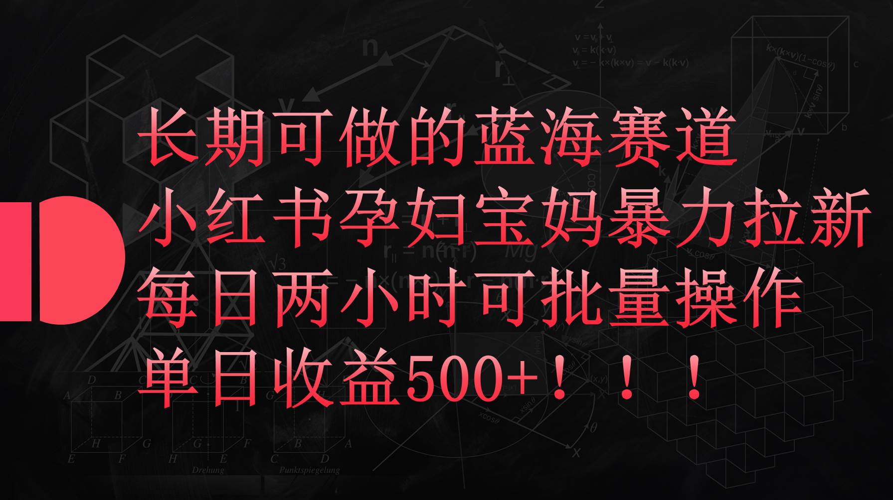 小红书孕妇宝妈暴力拉新玩法，每日两小时，单日收益500+-靠谱项目库