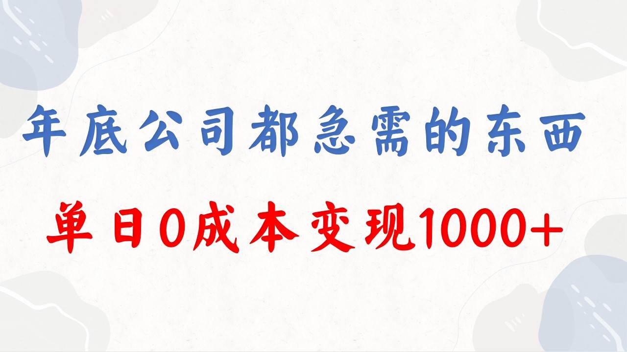 （8497期）年底必做项目，每个公司都需要，今年别再错过了，0成本变现，单日收益1000-靠谱项目库