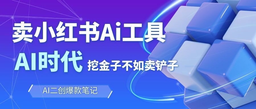 靠卖小红书Ai图文笔记批量生成工具，单日收获1498米，手机即可操作-靠谱项目库
