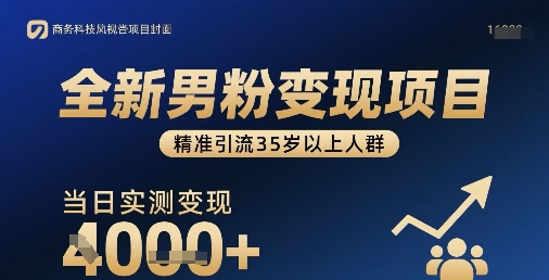 全新男粉变现项目，精准引流35岁以上人群，当日实测变现1k+-靠谱项目库