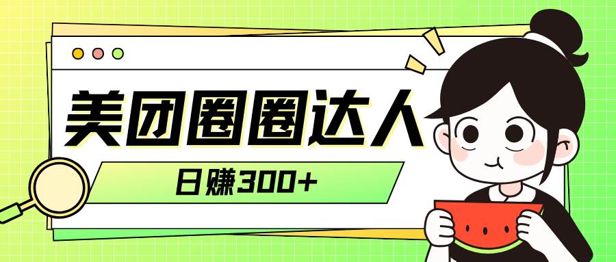 美团圈圈轻松月入过万玩法！！-靠谱项目库