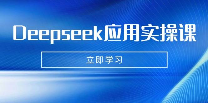 （14545期）Deepseek应用实操课：AI制作数字妈妈、写真、短视频，辅导作业，PPT制作等-靠谱项目库