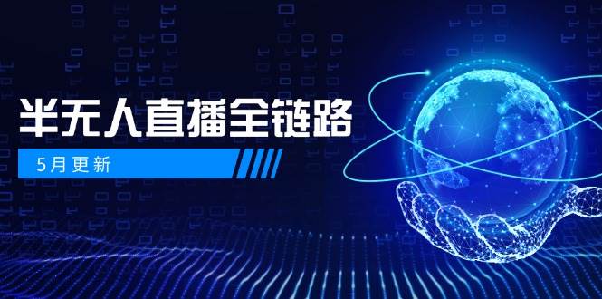 半无人直播全链路：AI数字人+千川截流实战，女装选品与防违规处理稳定玩法（5月更新）-靠谱项目库