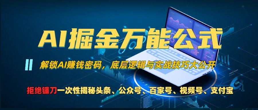 AI掘金万能公式！小白必看,解锁AI赚钱密码，底层逻辑与实战技巧大公开！-靠谱项目库