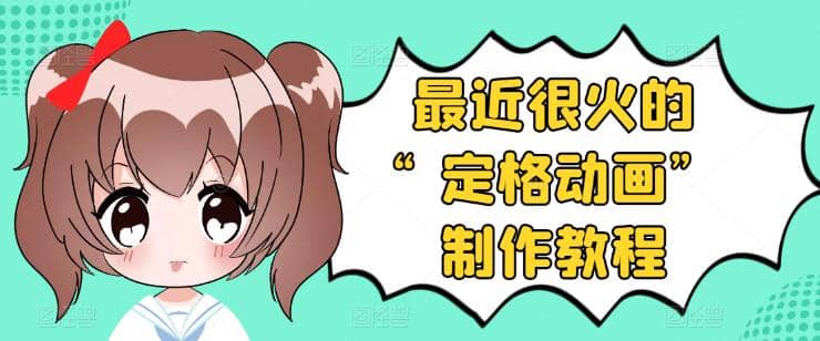 抖音定格动画制作教程，全程无人出境，一个用差异化方式的美食赛道-靠谱项目库
