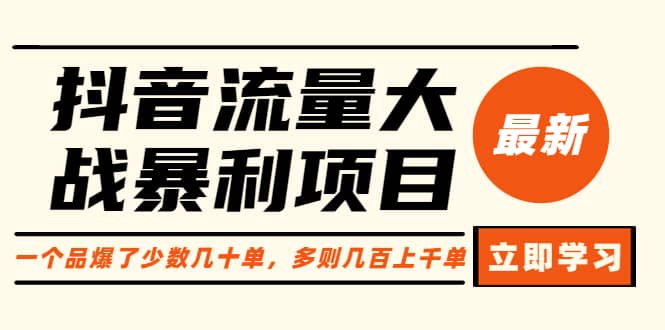 抖音流量大战暴利项目：一个品爆了少数几十单，多则几百上千单（原价1288）-靠谱项目库