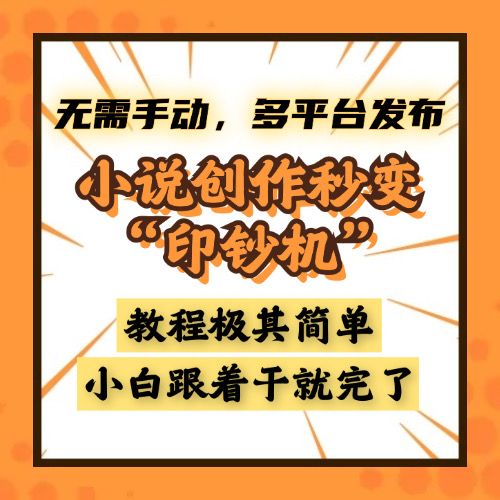 小说创作秒变“印钞机”，无需手动，多平台发布，课程极其简单，小白一学就会，单月轻松躺赚2w+-靠谱项目库