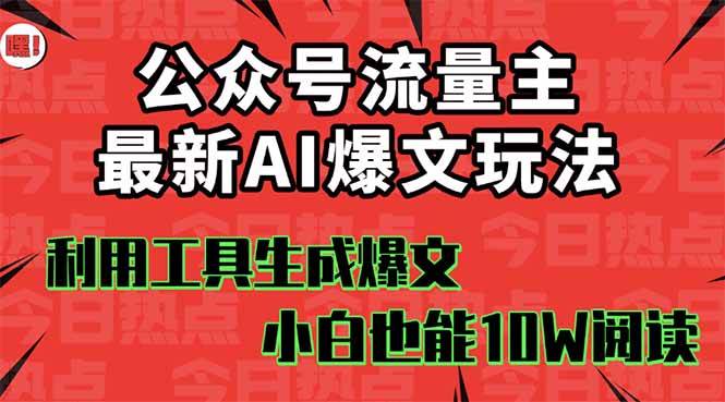 公众号流量主掘金新玩法，利用AI工具发布爆文，小白也能篇篇10W+文章-靠谱项目库