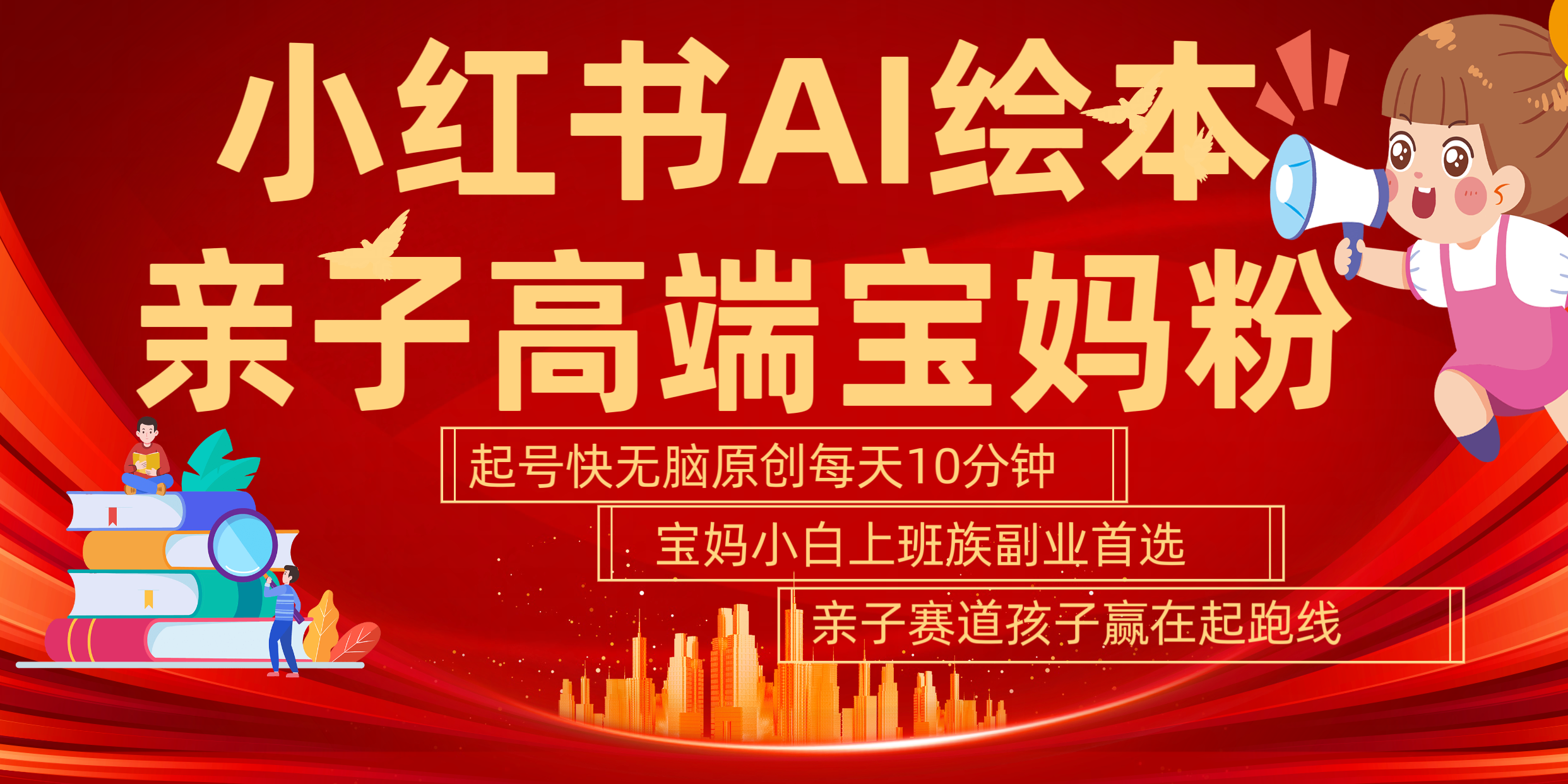 小红书AI绘本  亲子赛道  高端宝妈粉 起号快 五分钟无脑原创 小白 宝妈 上班族副业 无脑冲  轻松玩赚副业-靠谱项目库