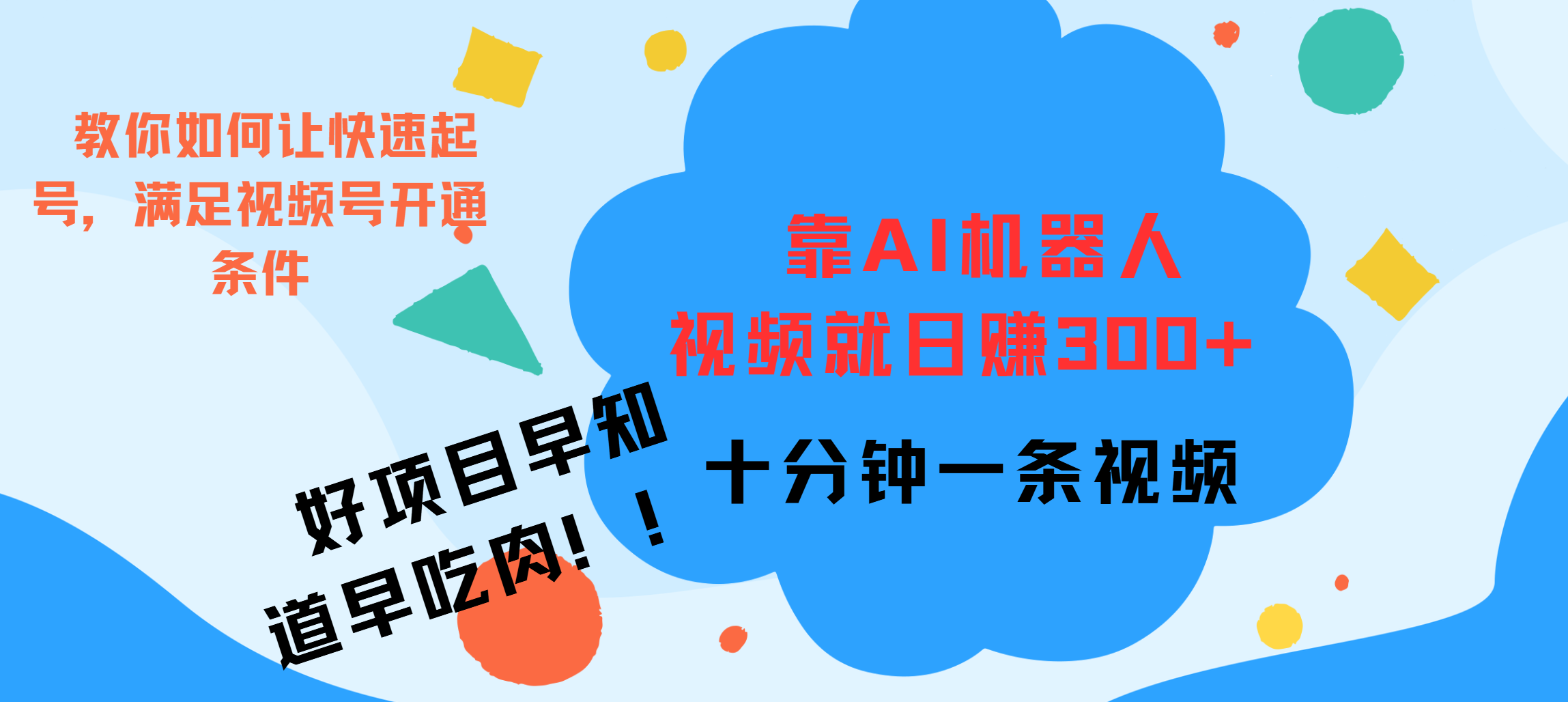 ai机器人爆火视频制作，靠视频日入300+，早学早吃肉-靠谱项目库