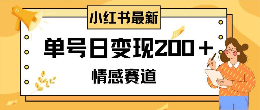 （8074期）小红书情感赛道最新玩法，2分钟一条原创作品，单号日变现200＋可批量可矩阵-靠谱项目库