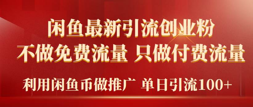 2024年闲鱼币推广引流创业粉，不做免费流量，只做付费流量，单日引流100+-靠谱项目库