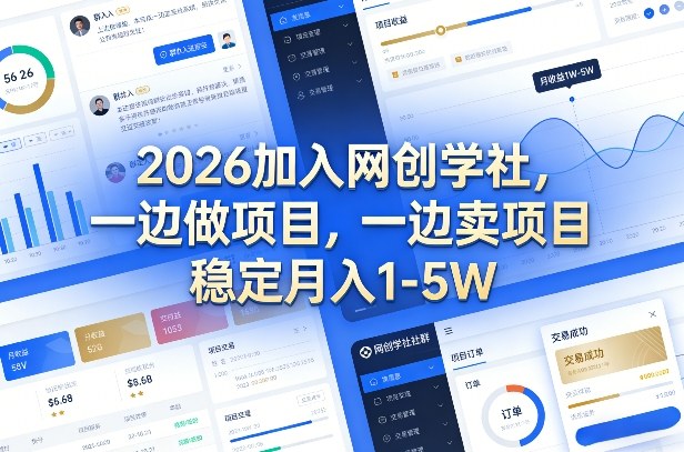 2026加入网创学社，一边做项目，一边卖项目，稳定月入1-5W【揭秘】-靠谱项目库