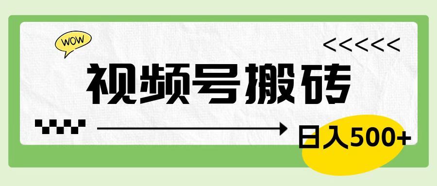 视频号搬砖项目，简单轻松，卖车载U盘，0门槛日入500+-靠谱项目库