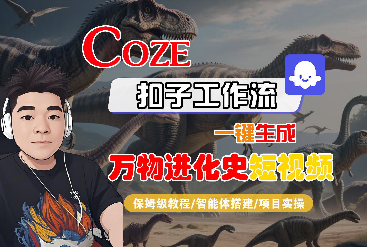 【Coze工作流搭建实操教程】Coze智能体工作流一键生成“万物进化史“短视频，全流程保姆级教学---AI视频制作教程_AI创作_AI短片_AI脚本_AI绘画_AIGC人工智能！-靠谱项目库