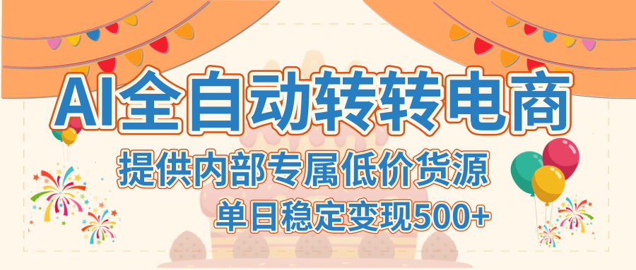 【AI全自动转转电商】提供内部专属低价货源，单日稳定变现500+-靠谱项目库