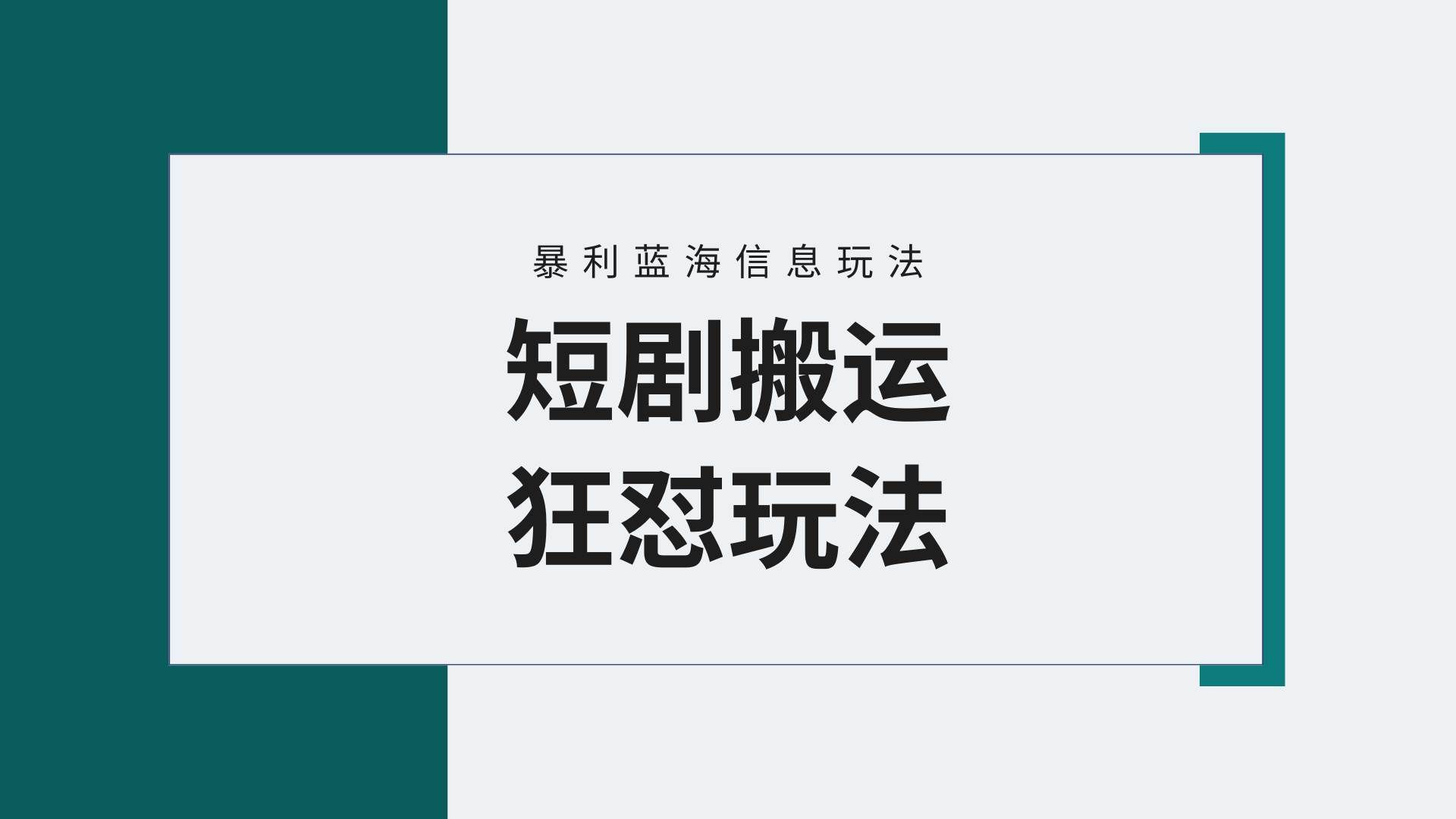 （9558期）【蓝海野路子】视频号玩短剧，搬运+连爆打法，一个视频爆几万收益！附搬…-靠谱项目库