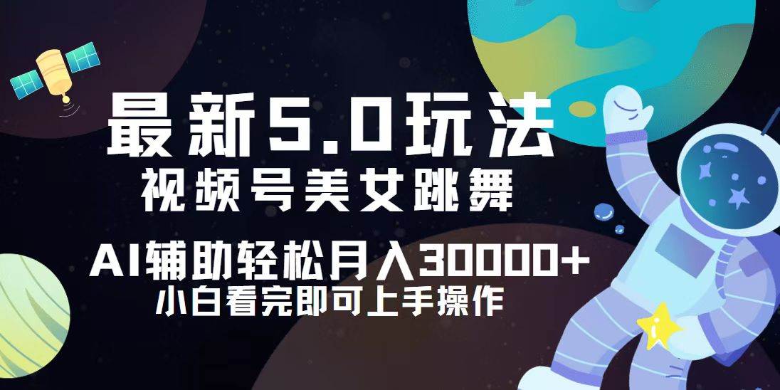 （12699期）视频号最新5.0玩法，小白也能轻松月入30000+-靠谱项目库