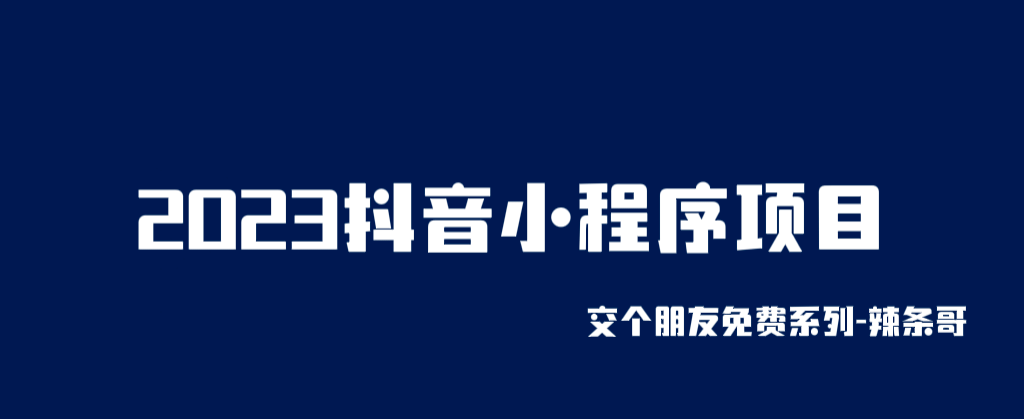 2023抖音小程序项目，变现逻辑非常很简单，当天变现，次日提现-靠谱项目库