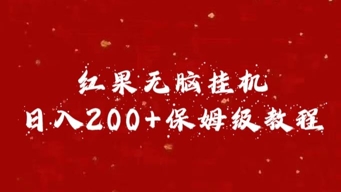 红果无脑挂机，日入200+保姆级教程-靠谱项目库