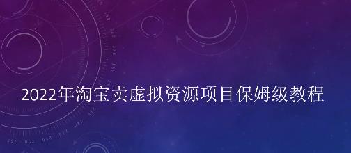 小淘2022年淘宝卖拟虚‬资源项目姆保‬级教程，适合新手的长期项目-靠谱项目库