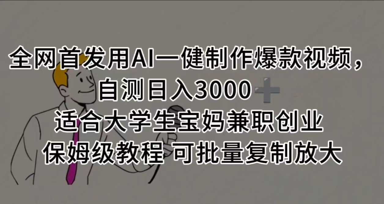 全网首发用AI一健制作爆款视频，自测日入3000➕ 适合大学生宝妈兼职创业 保姆级教程 可批量复制放大-靠谱项目库