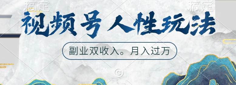 视频号人性玩法，让你起号，广告双份收入，副业好选择-靠谱项目库