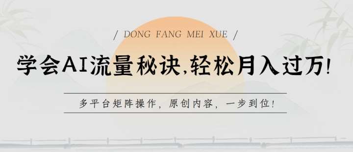 学会AI流量秘诀，轻松月入过w，多平台矩阵操作，原创内容，一步到位【揭秘】-靠谱项目库