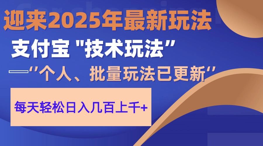 2025支付宝分成最新玩法、一部手机、小白轻松日收几百＋-靠谱项目库