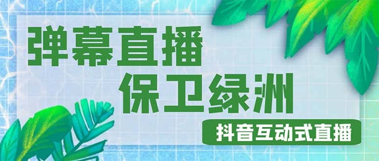 外面收费1980的抖音弹幕保卫绿洲项目，抖音报白，实时互动直播【详细教程】-靠谱项目库