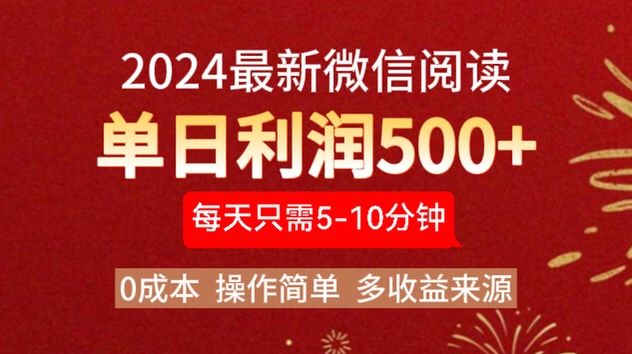 2024年最新微信阅读玩法 0成本 单日利润500+ 有手就行-靠谱项目库