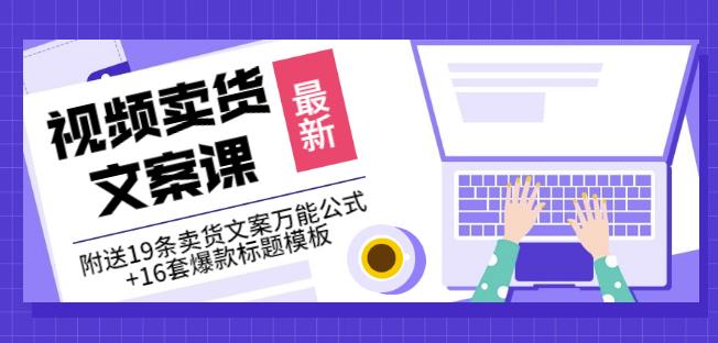 《视频卖货文案课》附送19条卖货文案万能公式+16套爆款标题模板-靠谱项目库