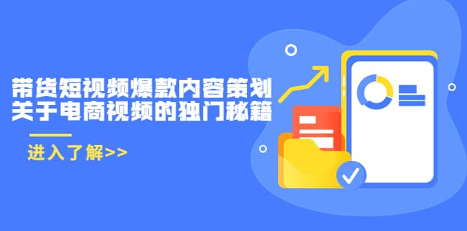 带货短视频爆款内容策划，关于电商视频的独门秘籍（价值499元）-靠谱项目库