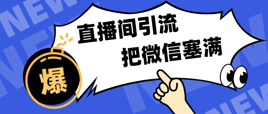 短视频直播间引流，单日轻松引流300+，把微信狠狠塞满，变现五位数-靠谱项目库