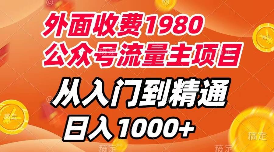 外面收费1980，公众号流量主项目，从入门到精通，每天半小时，收入1000+-靠谱项目库