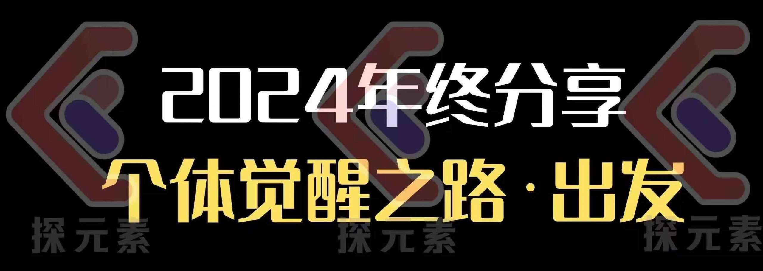 个人事业行动营，​2024年终分享个体觉醒之路-靠谱项目库