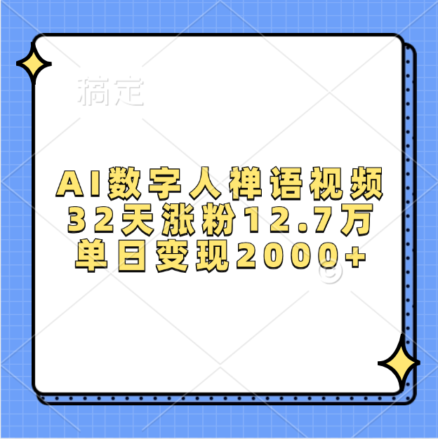 AI数字人，禅语视频，32天涨粉12.7万，单日变现2000+-靠谱项目库