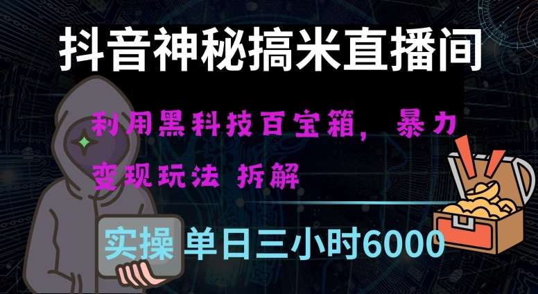 抖音神秘直播间黑科技日入四位数及格暴力项目全方位解读【揭秘】-靠谱项目库