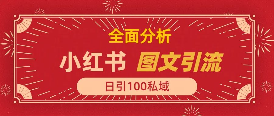 小红书图文引流，全面解析，日引100私域流量是怎样做到的-靠谱项目库