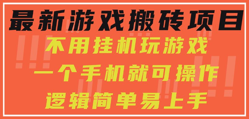最新游戏搬砖项目，小白纯手机可操作，不用挂机玩游戏，日入300+-靠谱项目库