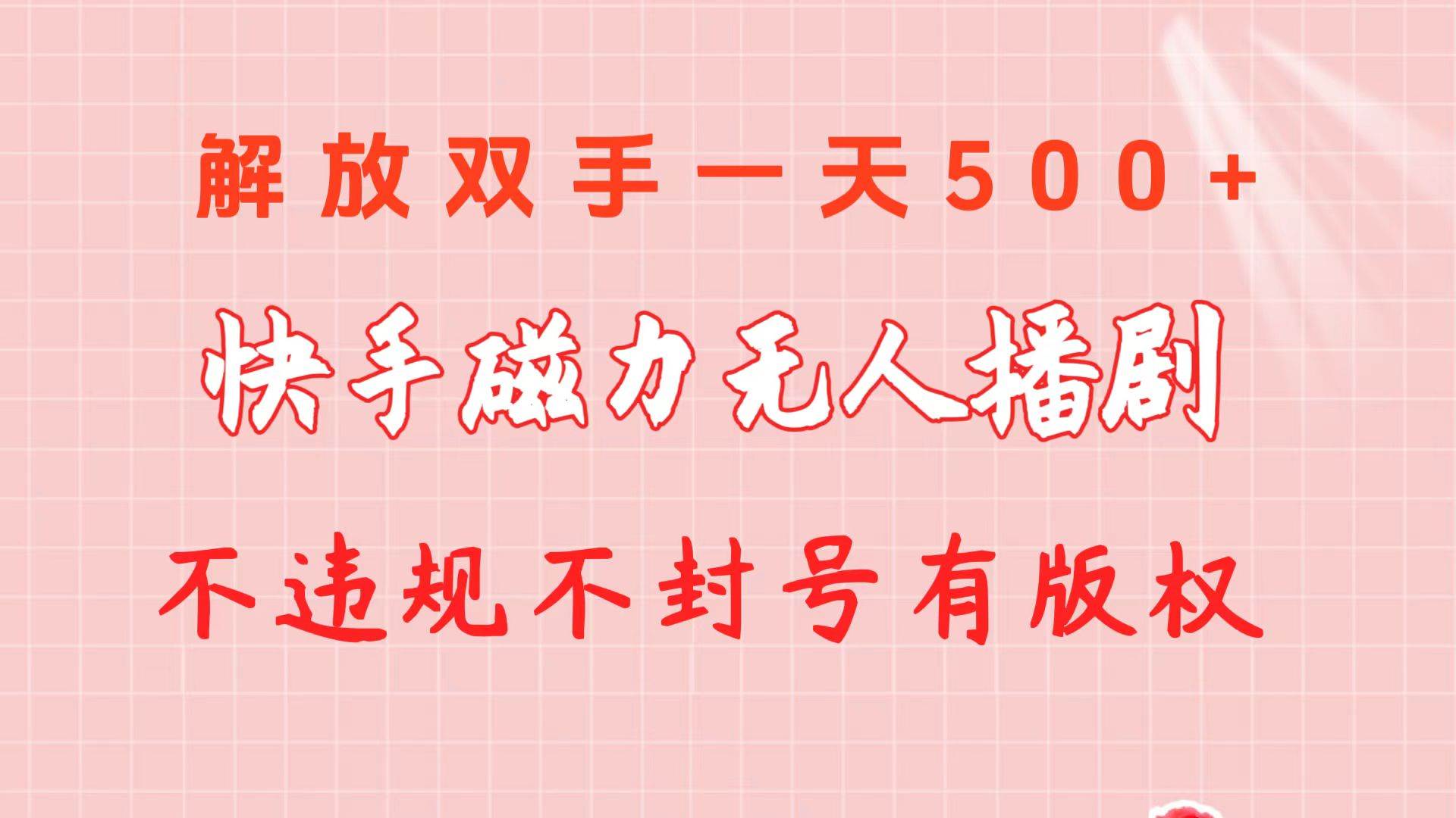 快手磁力无人播剧玩法  一天500+  不违规不封号有版权-靠谱项目库