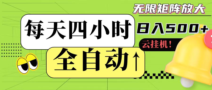 全自动挂机 每天四小时日入500+ 可批量操作-靠谱项目库