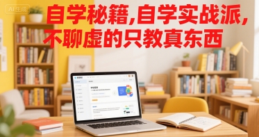 自学秘籍，自学实战派，不聊虚的只教真东西-靠谱项目库