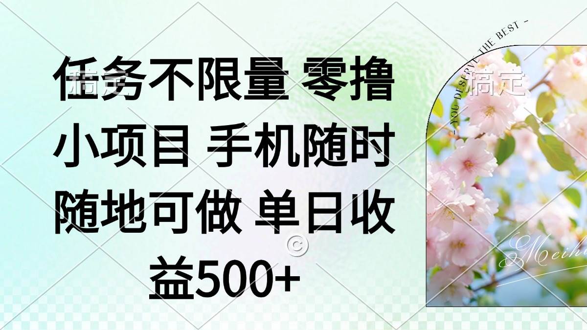 （14391期）零撸小项目 手机随时可做 任务不限量 单日收益500＋-靠谱项目库