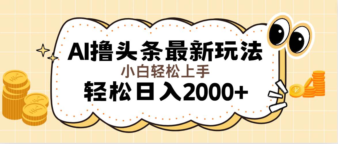 （11814期）AI撸头条最新玩法，轻松日入2000+无脑操作，当天可以起号，第二天就能...-靠谱项目库