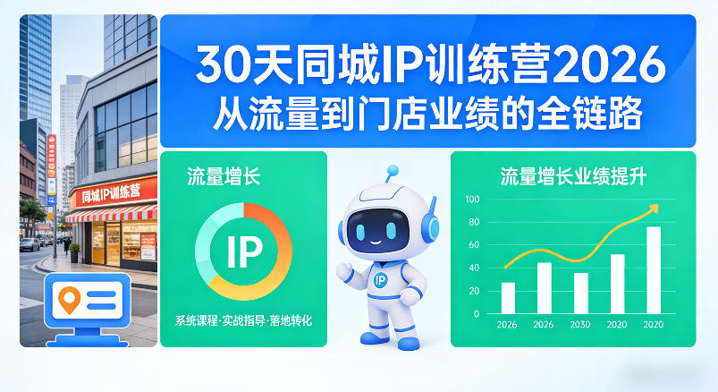 30天同城IP训练营2026年，从流量到门店业绩的全链路-靠谱项目库