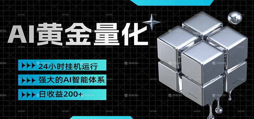 黄金量化挂机，小资金撬动大利润，日收益200+，简单无脑，小白也能无脑上手-靠谱项目库